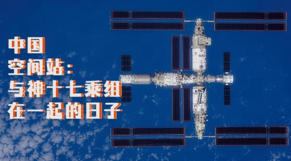 微纪录片｜中国空间站：与神十七乘组在一起的日子