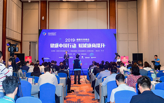 2019健康未来峰会：健康中国行动 赋能康商提升